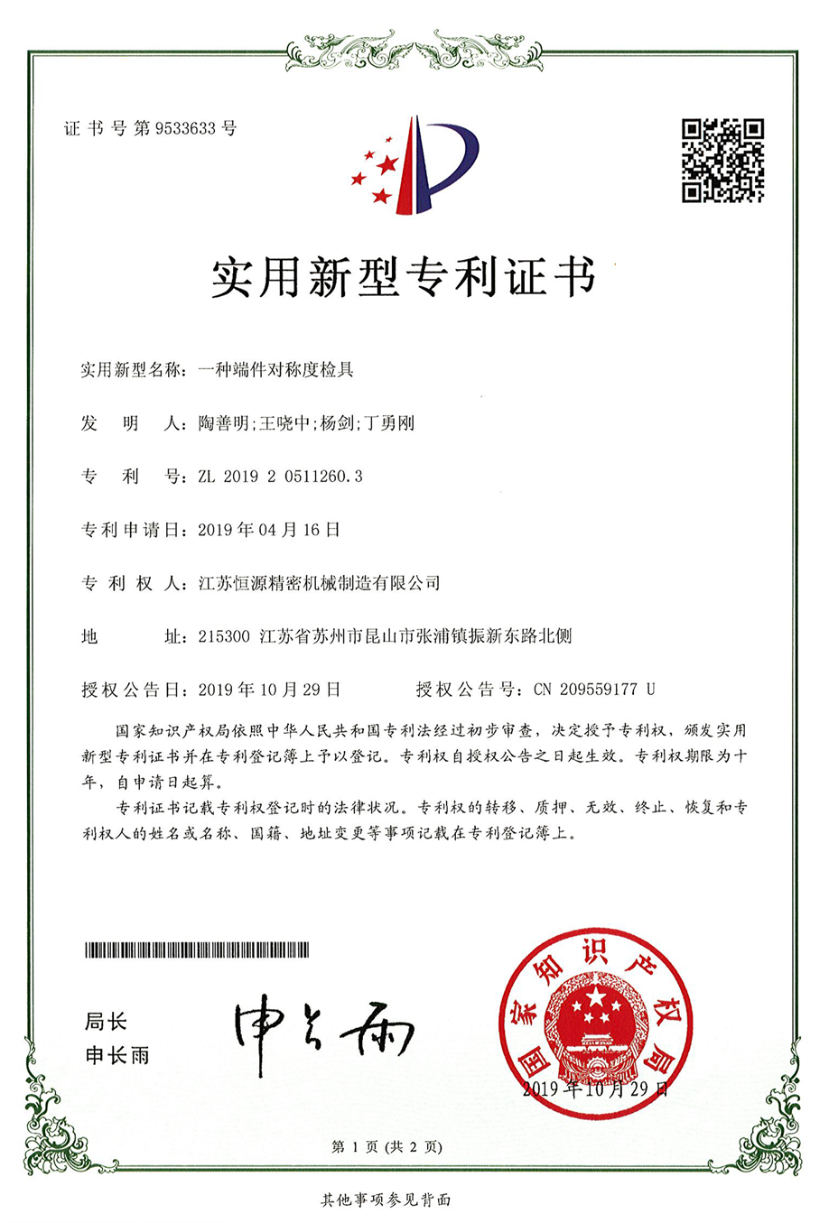 6.江蘇恒源-201920511260.3-發(fā)證-1